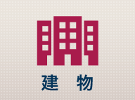 建物