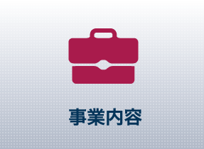 事業内容