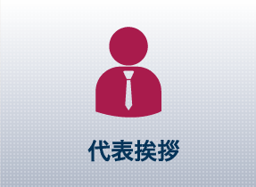 代表挨拶
