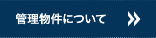 物件管理について