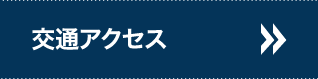 交通アクセス