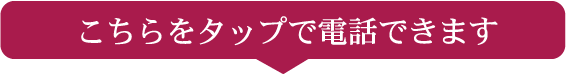 タップして電話