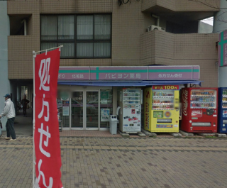 物件 パピヨン薬局 吉塚店